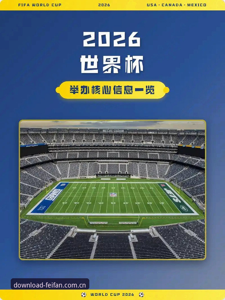非凡体育APP下载对比 世界杯签证困境背后:球迷出行难题与赛事数据追踪体验